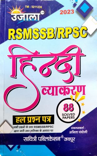 उजाला RSMSSB /RPSC हिन्दी व्याकरण 88 SOLVED PAPER